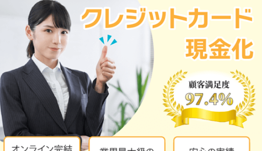 いいね！クレジットいつでも安心カードトラブルゼロでオンラインで完結する即日現金化