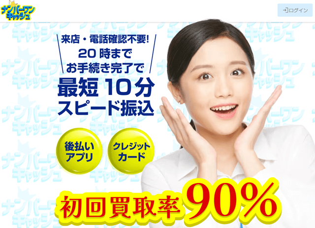 ナンバーワンキャッシュ