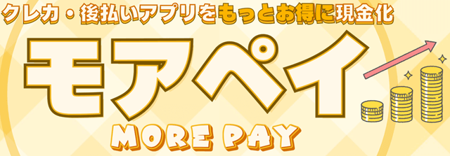 モアペイ