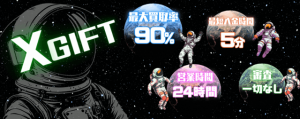 エックスギフト