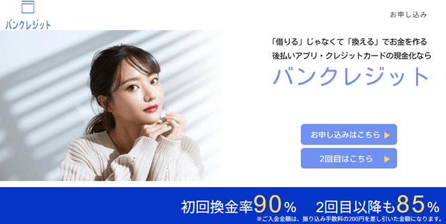 バンクレジット
