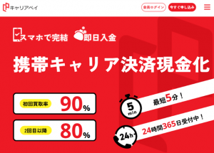 キャリアペイ