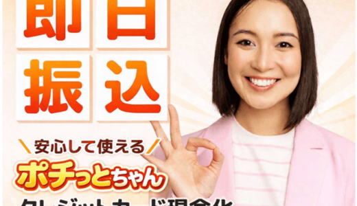 ポチっとちゃんで安心安全な業界最大手の高換金率現金化を目指したい!